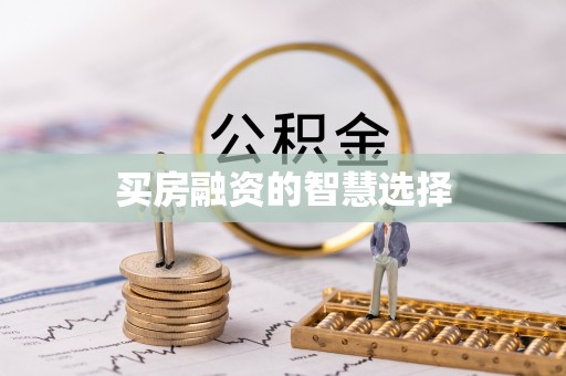 临漳买房融资的智慧选择