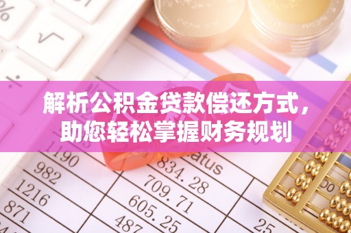 临漳解析公积金贷款偿还方式，助您轻松掌握财务规划