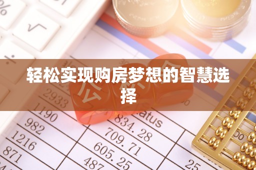 临漳轻松实现购房梦想的智慧选择