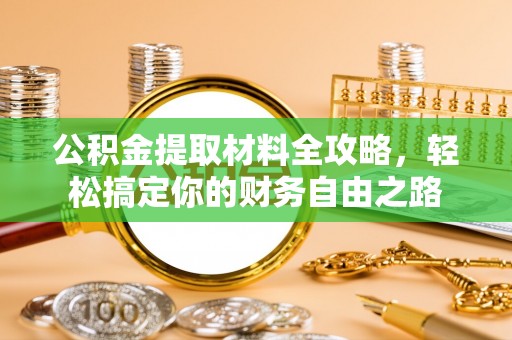 临漳公积金提取材料全攻略，轻松搞定你的财务自由之路