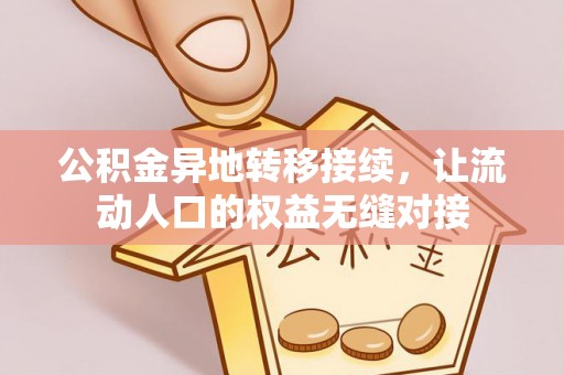 临漳公积金异地转移接续，让流动人口的权益无缝对接