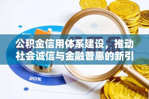 临漳公积金信用体系建设，推动社会诚信与金融普惠的新引擎