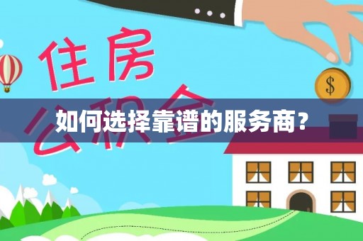 临漳如何选择靠谱的服务商？