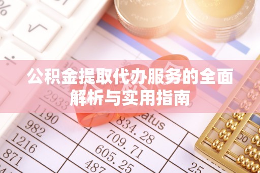临漳公积金提取代办服务的全面解析与实用指南