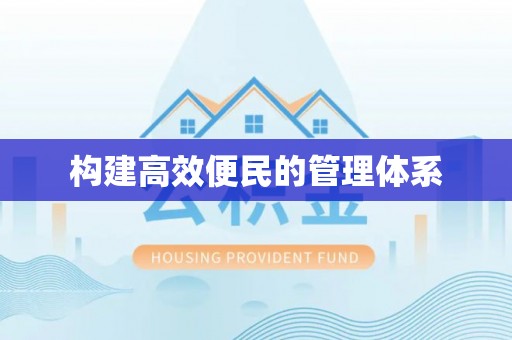 临漳构建高效便民的管理体系