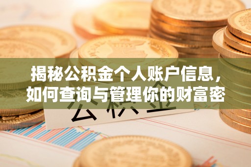 临漳揭秘公积金个人账户信息，如何查询与管理你的财富密码