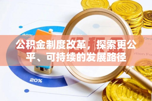 临漳公积金制度改革，探索更公平、可持续的发展路径
