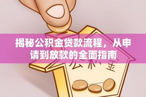 临漳揭秘公积金贷款流程，从申请到放款的全面指南