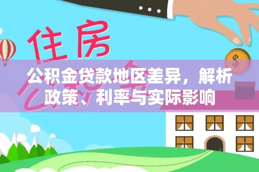 临漳公积金贷款地区差异，解析政策、利率与实际影响