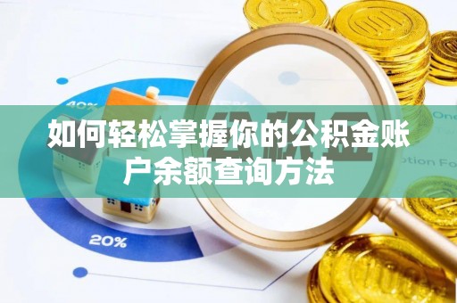 临漳如何轻松掌握你的公积金账户余额查询方法