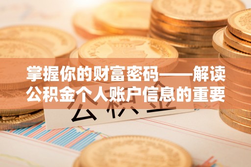 临漳掌握你的财富密码——解读公积金个人账户信息的重要性