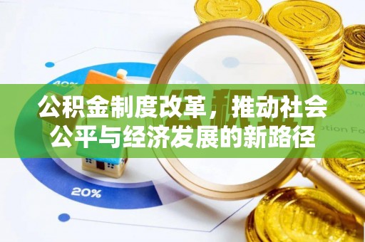 临漳公积金制度改革，推动社会公平与经济发展的新路径