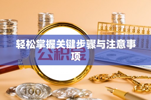临漳轻松掌握关键步骤与注意事项