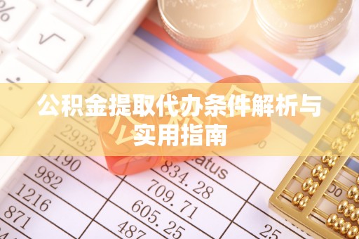 临漳公积金提取代办条件解析与实用指南