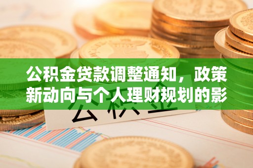 临漳公积金贷款调整通知，政策新动向与个人理财规划的影响