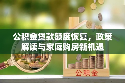 临漳公积金贷款额度恢复，政策解读与家庭购房新机遇