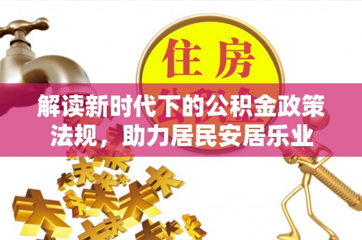 临漳解读新时代下的公积金政策法规，助力居民安居乐业