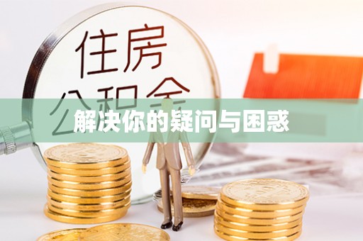 临漳解决你的疑问与困惑