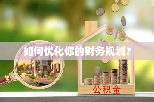 临漳如何优化你的财务规划？