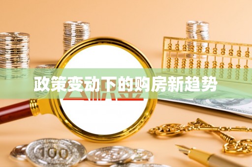 临漳政策变动下的购房新趋势