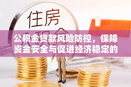临漳公积金贷款风险防控，保障资金安全与促进经济稳定的关键策略