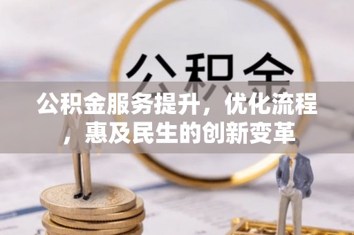 临漳公积金服务提升，优化流程，惠及民生的创新变革