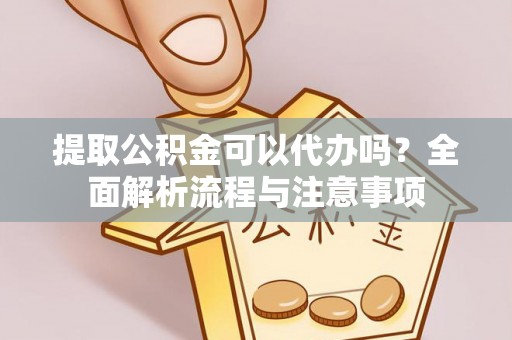 临漳提取公积金可以代办吗？全面解析流程与注意事项