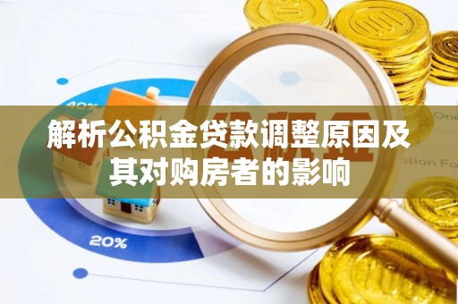 临漳解析公积金贷款调整原因及其对购房者的影响