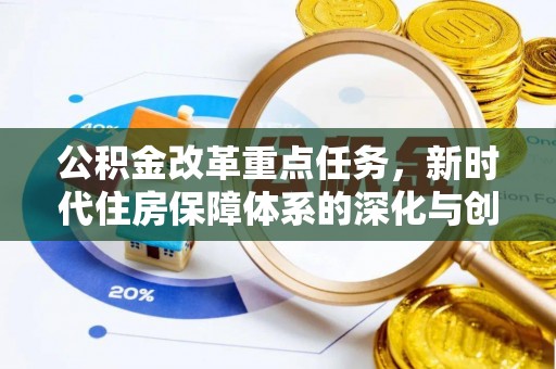 临漳公积金改革重点任务，新时代住房保障体系的深化与创新