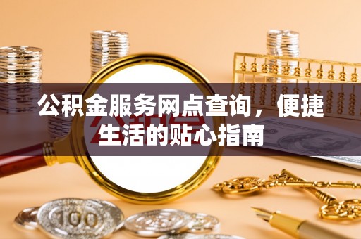 临漳公积金服务网点查询，便捷生活的贴心指南