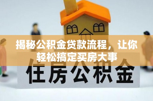 临漳揭秘公积金贷款流程，让你轻松搞定买房大事