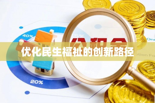 临漳优化民生福祉的创新路径