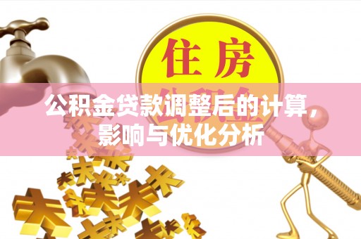 临漳公积金贷款调整后的计算，影响与优化分析