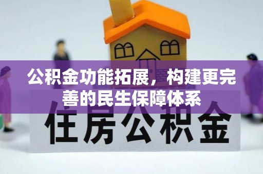 临漳公积金功能拓展，构建更完善的民生保障体系