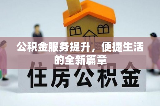 临漳公积金服务提升，便捷生活的全新篇章