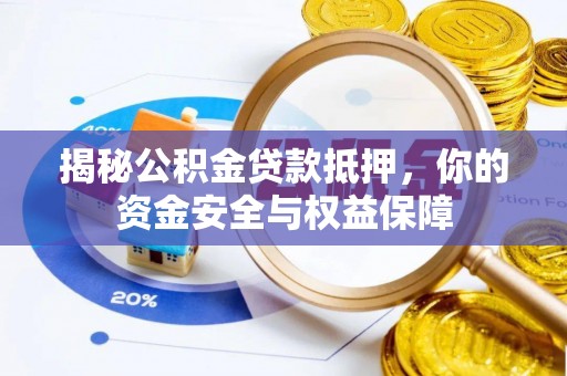 临漳揭秘公积金贷款抵押，你的资金安全与权益保障