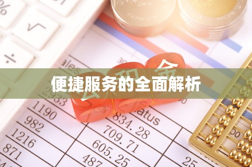 临漳便捷服务的全面解析