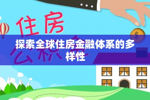 临漳探索全球住房金融体系的多样性