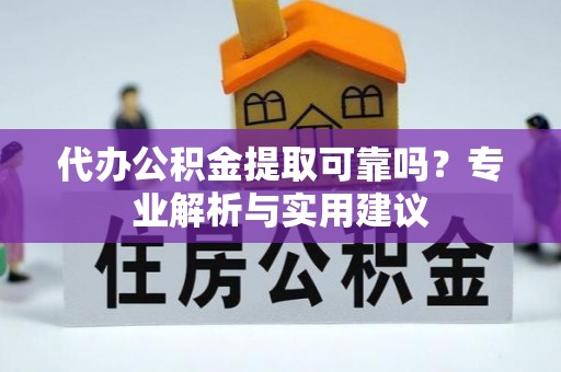临漳代办公积金提取可靠吗？专业解析与实用建议