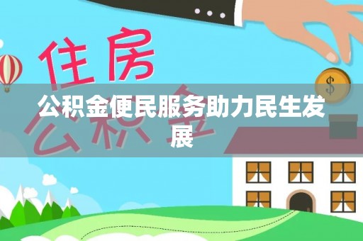 临漳公积金便民服务助力民生发展