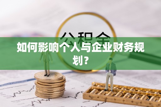 临漳如何影响个人与企业财务规划？