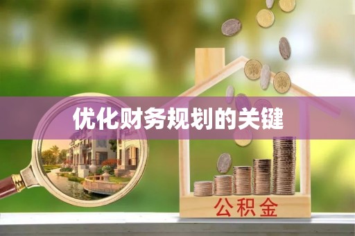 临漳优化财务规划的关键