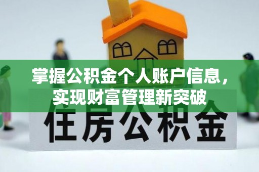 临漳掌握公积金个人账户信息，实现财富管理新突破