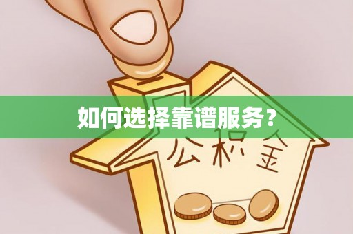 临漳如何选择靠谱服务？