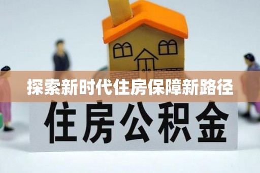 临漳探索新时代住房保障新路径