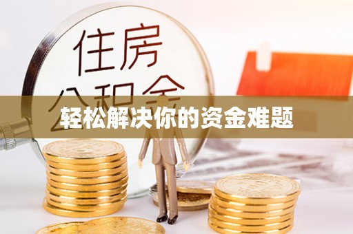 临漳轻松解决你的资金难题
