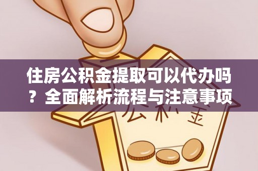 临漳住房公积金提取可以代办吗？全面解析流程与注意事项