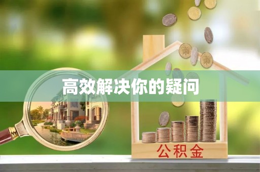 临漳高效解决你的疑问