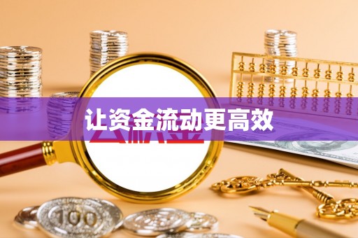 临漳让资金流动更高效