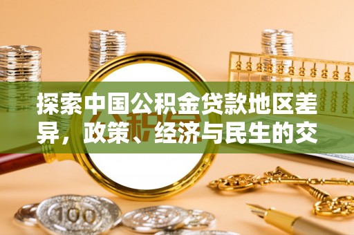 临漳探索中国公积金贷款地区差异，政策、经济与民生的交织影响